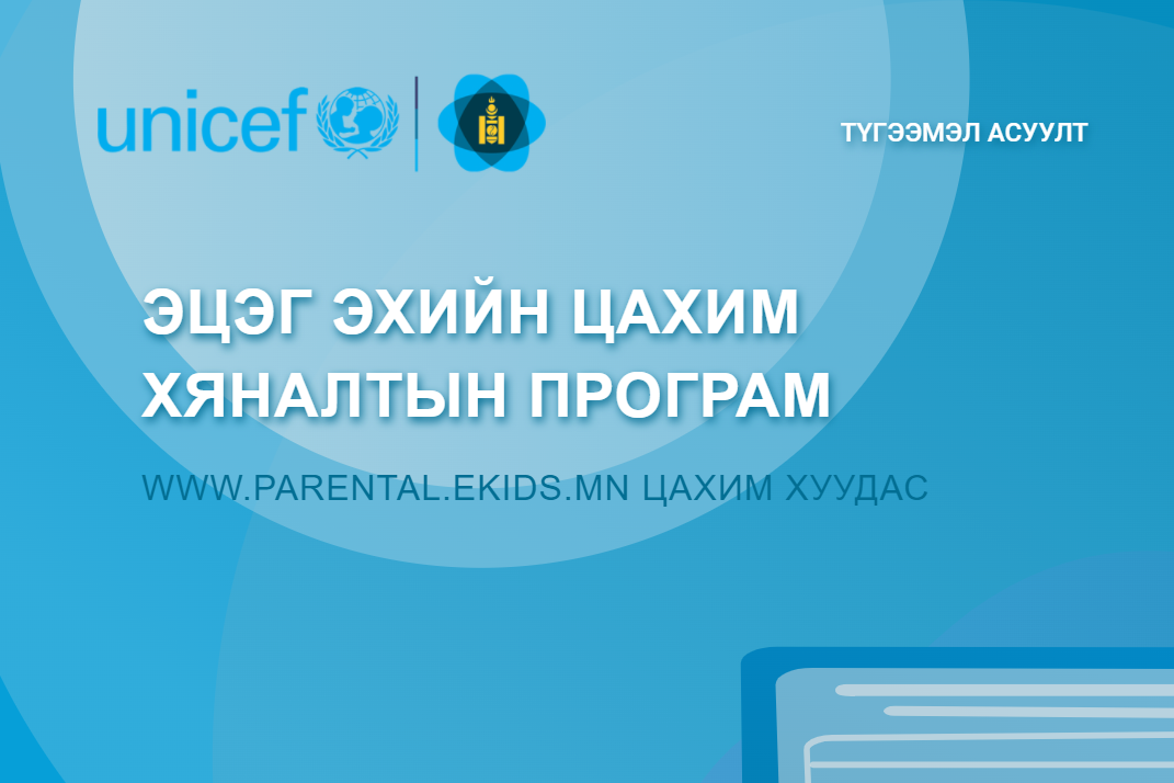 Эцэг, эхийн хяналтын программын хөгжүүлэлт хийгдэж бэлэн боллоо