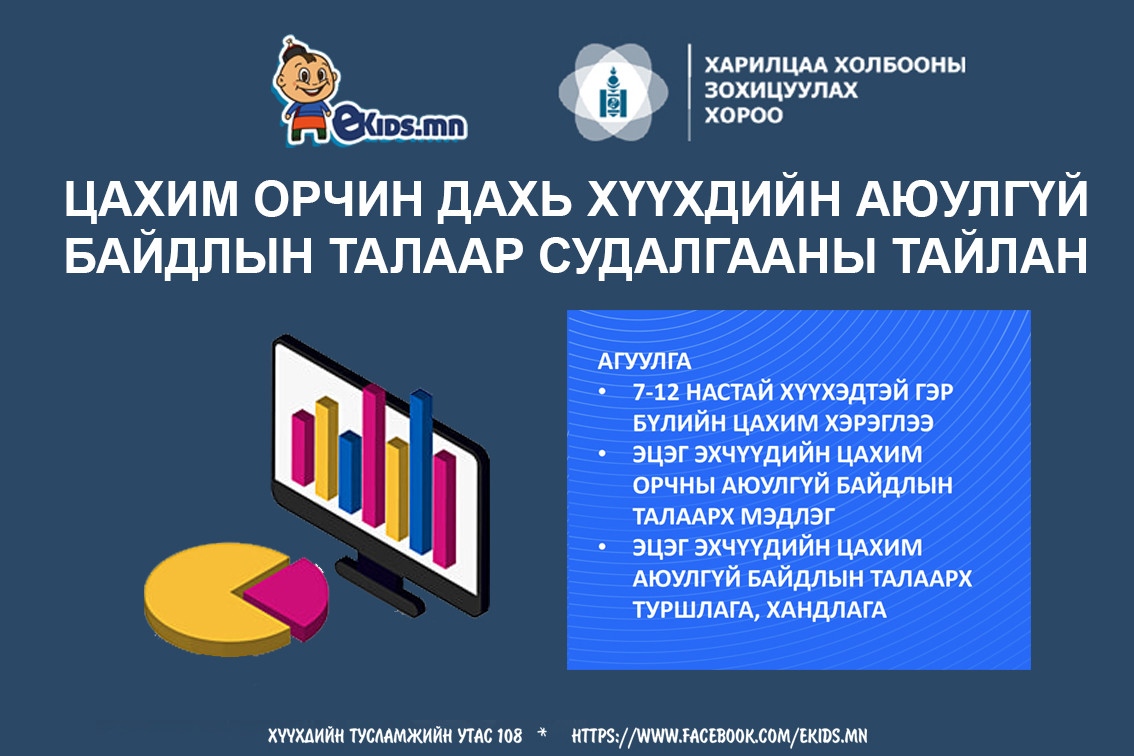 Цахим орчин дахь хүүхдийн аюулгүй байдлын талаар судалгааны тайлан
