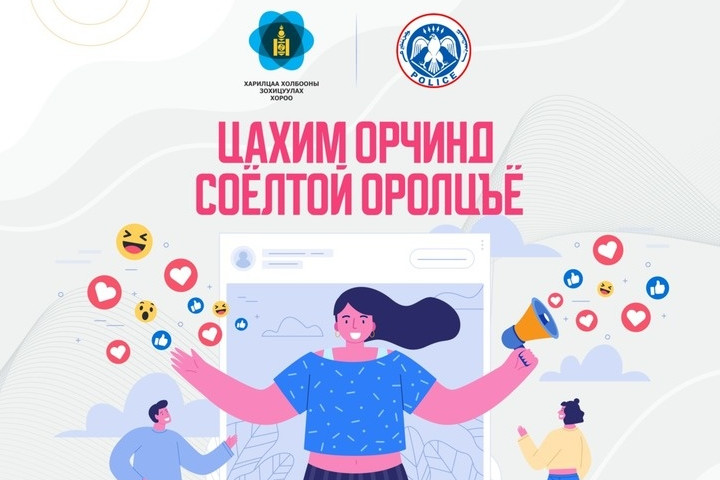 “Цахим соёл" аян эхэллээ