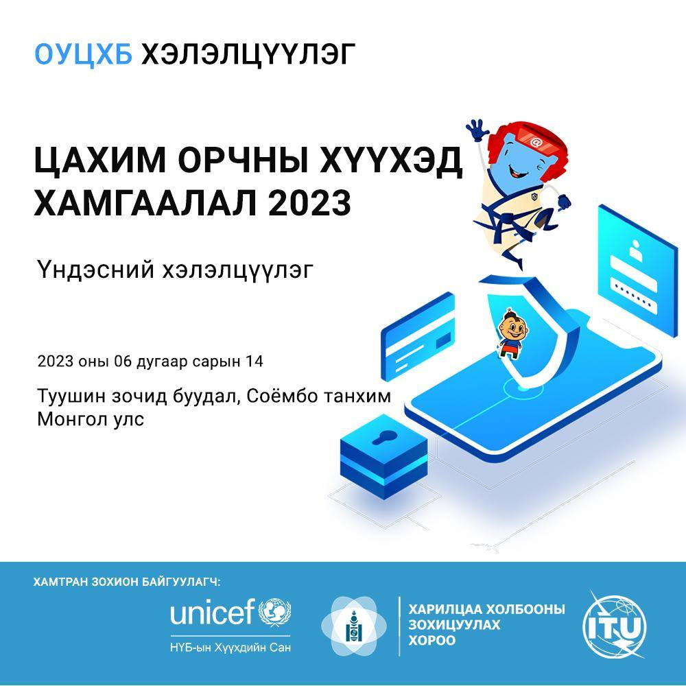 “Цахим орчны хүүхэд хамгаалал 2023” үндэсний хэлэлцүүлэг болно