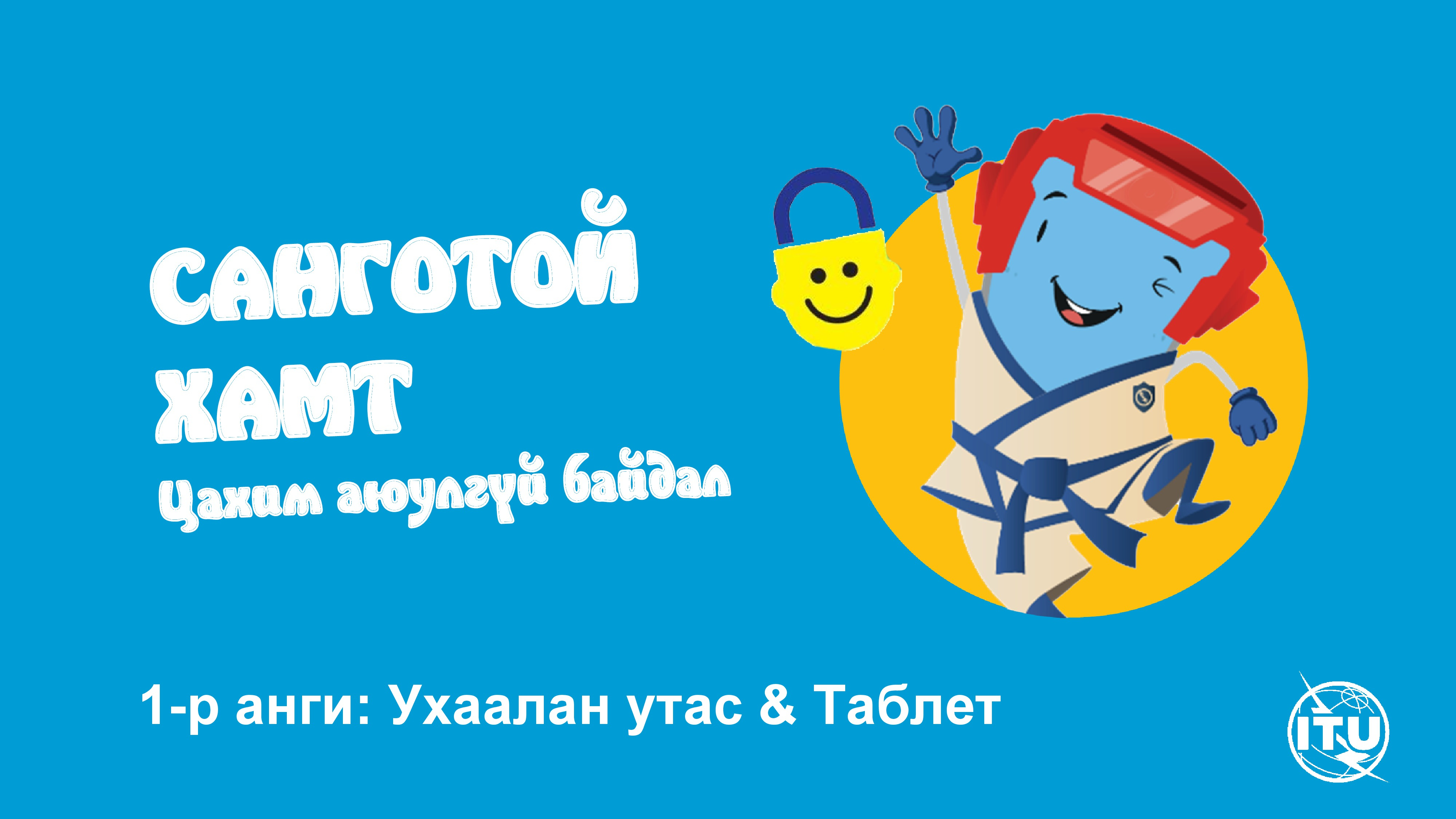 1-р анги ухаалаг утас болон таблет