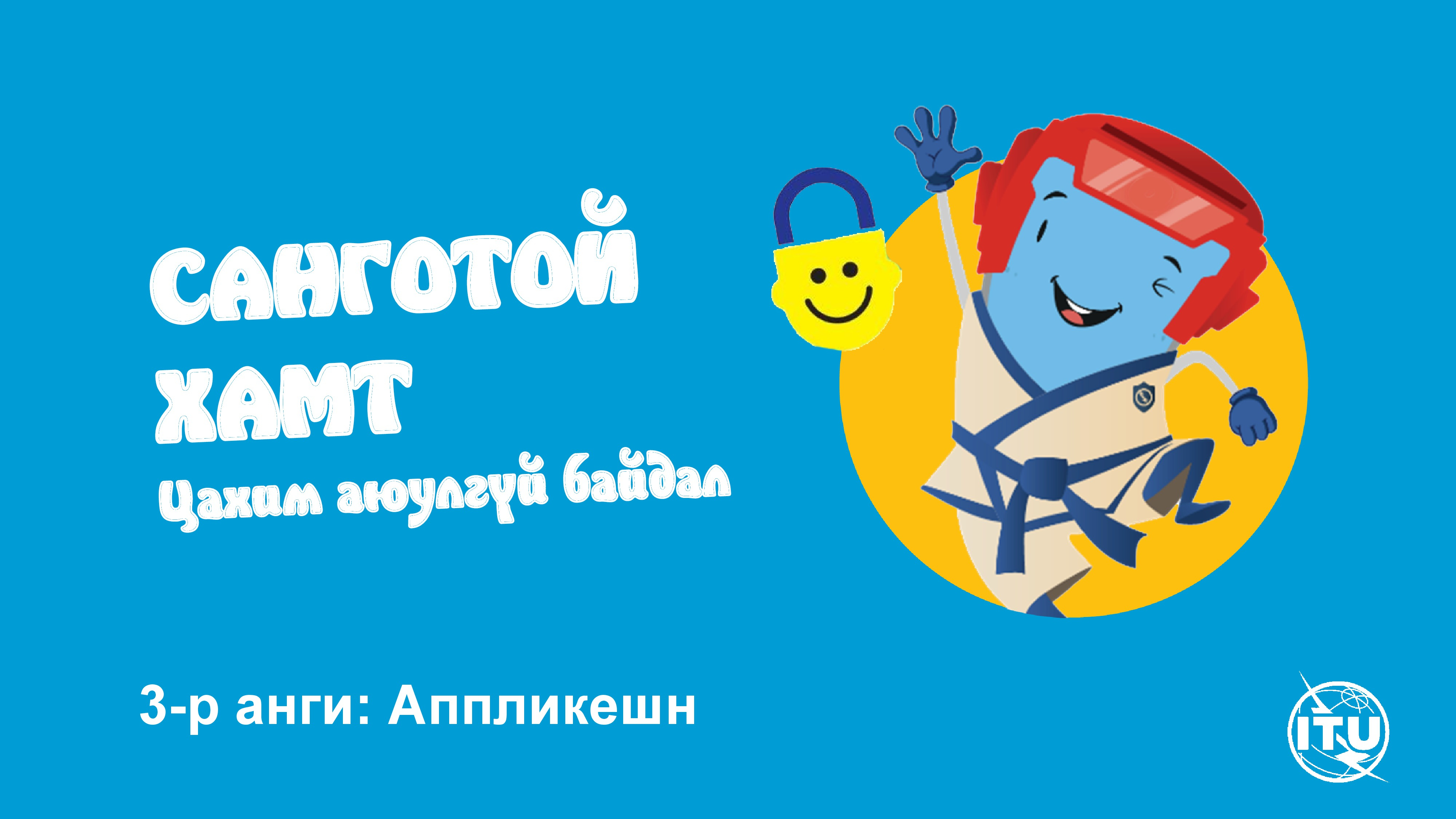 3-р анги аппликешн