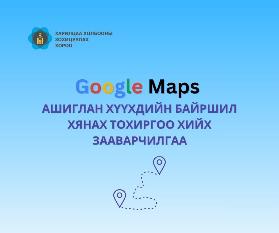 Google maps ашиглан хүүхдийнхээ байршил хянах тохиргоо хийх зааварчилгаа