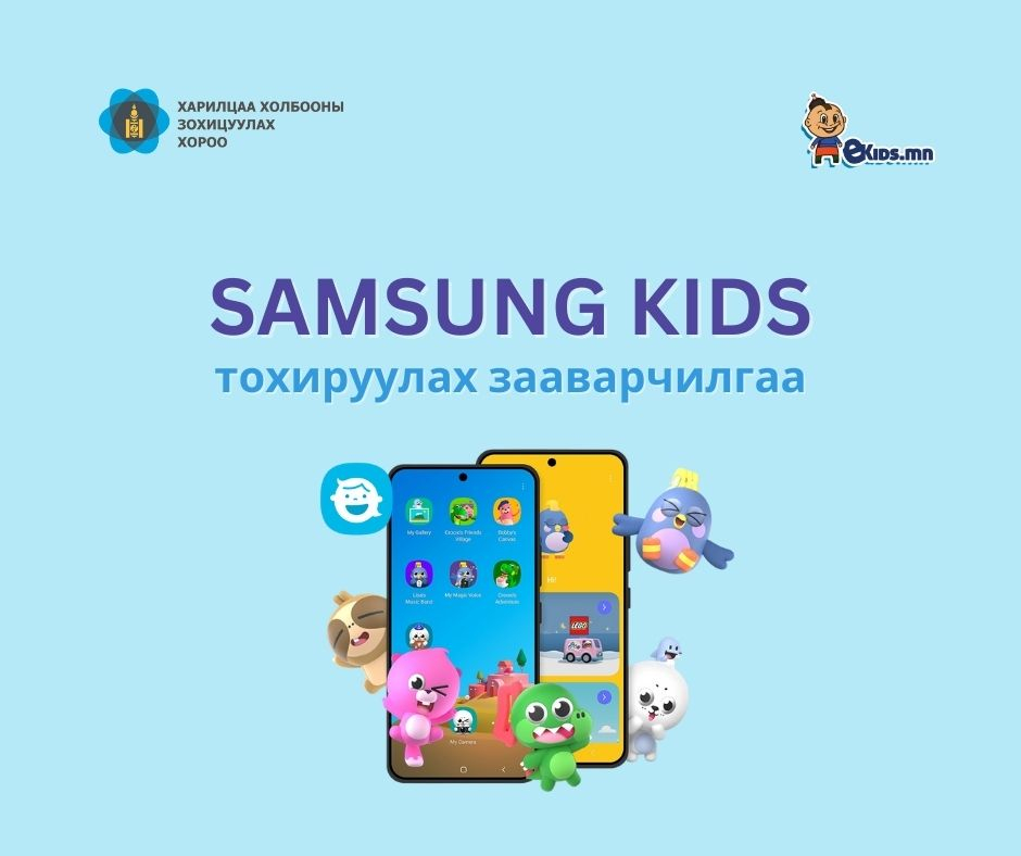 Эцэг, эхчүүдээ samsung kids-ийг ашиглаарай